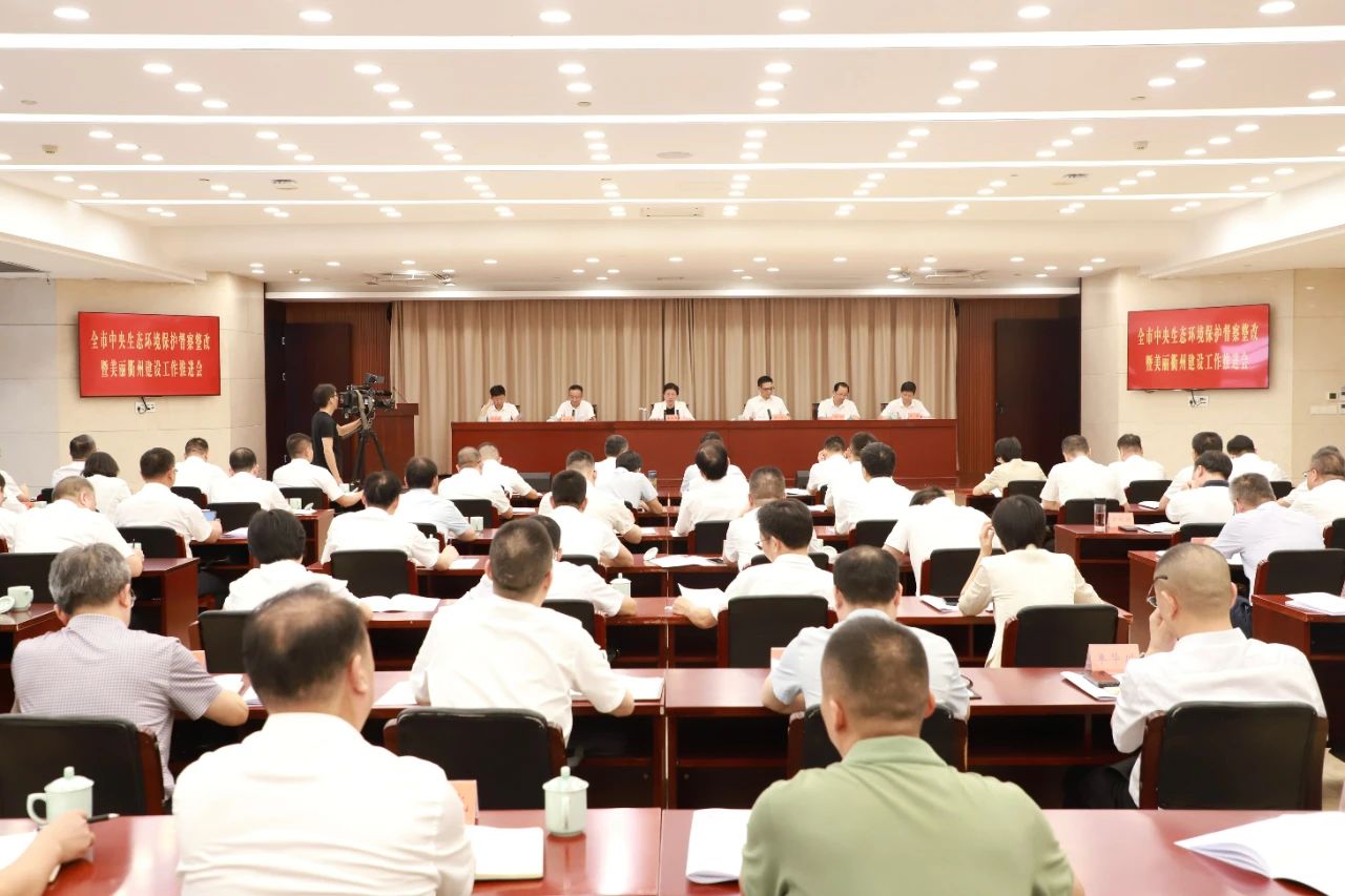 全市中央生態環境保護督察整改暨美麗衢州建設工作推進會召開